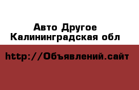 Авто Другое. Калининградская обл.